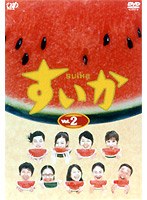 すいか Vol.2