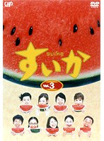 すいか Vol.3