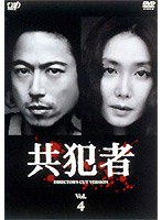 共犯者 Vol.4