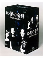 続・星の金貨 DVDーBOX