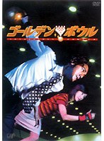 ゴールデンボウル DVDーBOX（4枚組）