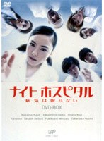 ナイトホスピタル 病気は眠らない DVDーBOX