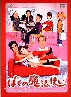 ぼくの魔法使い DVD-BOX(4枚組)