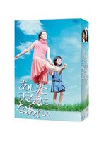 あした天気になあれ。DVD-BOX