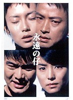 永遠の仔 DVD-BOX