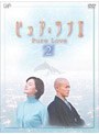  ピュア・ラブII 2でDMMアフィリエイトツール