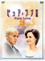  ピュア・ラブ III 4でDMMアフィリエイトツール