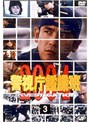 警視庁鑑識班2004 Vol.3でDMMアフィリエイトツール