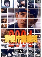 警視庁鑑識班2004 Vol.4