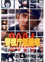  警視庁鑑識班2004 Vol.4でDMMアフィリエイトツール