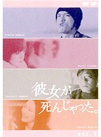 彼女が死んじゃった。Vol.2