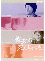 彼女が死んじゃった。Vol.3