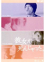 彼女が死んじゃった。Vol.4
