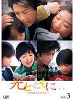 光とともに… ~自閉症児を抱えて~ Vol.3
