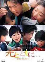 光とともに… ~自閉症児を抱えて~ Vol.4