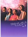 ラストプレゼント 娘と生きる最後の夏 Vol.3