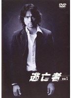 逃亡者 Vol.1