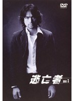 逃亡者 Vol.3