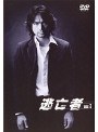  逃亡者 Vol.3でDMMアフィリエイトツール