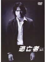 逃亡者 Vol.5