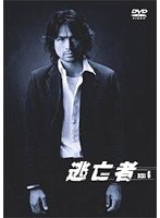 逃亡者 Vol.6