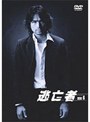  逃亡者 Vol.6でDMMアフィリエイトツール