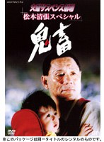 火曜サスペンス劇場 鬼畜