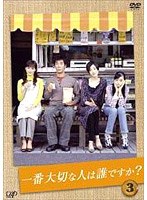 一番大切な人は誰ですか？ 3