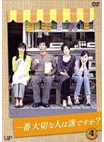 一番大切な人は誰ですか？ 4