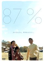 87％ -私の5年生存率- Vol.4