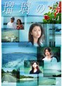 瑠璃の島 Vol.1