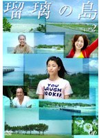 瑠璃の島 Vol.2