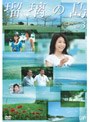 瑠璃の島 Vol.3