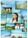 瑠璃の島 Vol.4