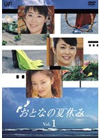 おとなの夏休み Vol.1
