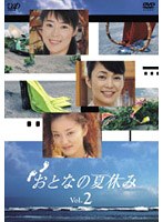 おとなの夏休み Vol.2