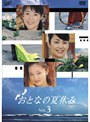 おとなの夏休み Vol.3