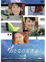おとなの夏休み Vol.4