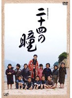 終戦60年特別ドラマ 二十四の瞳