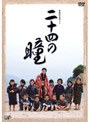 終戦60年特別ドラマ 二十四の瞳