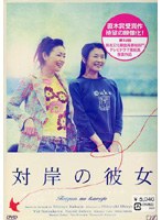 対岸の彼女