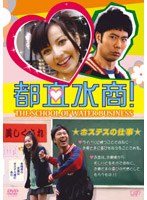 都立水商!