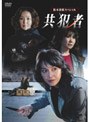  松本清張スペシャル 共犯者でDMMアフィリエイトツール