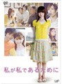 私が私であるために
