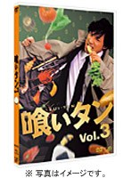 喰いタン Vol.3
