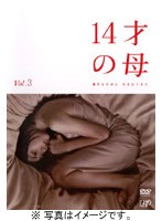 14才の母~愛するために生まれてきた~ Vol.3