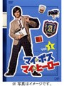 マイ★ボス マイ★ヒーロー Vol.1