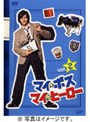 マイ★ボス マイ★ヒーロー Vol.2