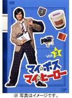マイ★ボス マイ★ヒーロー Vol.3