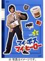 マイ★ボス マイ★ヒーロー Vol.3